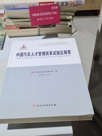人才强国研究出版工程·人才体制机制改革丛书：中国汽车人才管理改革试验区探索