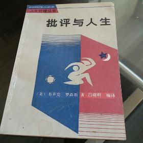 批评与人生（一版一印）