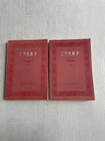 三个火枪手（上下）