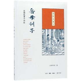 岳母训子:宋朝故事十四则 民间故事 上海图书馆编