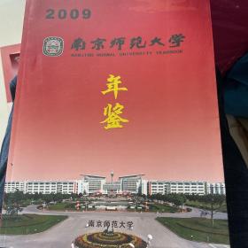南京师范大学年鉴2009