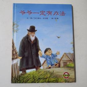 爷爷一定有办法 信宜世界精选图画书