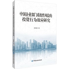 中国企业部门系统险的行为效应研究 黄秀路 中国金融出版社