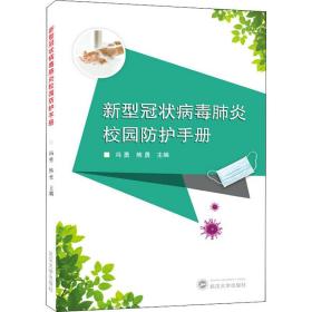 新型冠状病毒肺炎校园护手册 医学综合 作者 新华正版