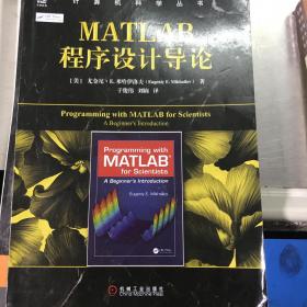 MATLAB程序设计导论