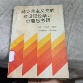 馬克思主義黨的建設(shè)理論學(xué)習(xí)綱要思考題