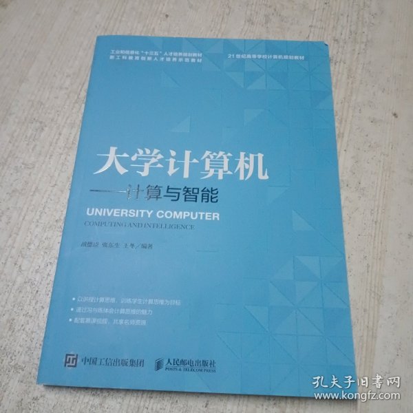 大学计算机——计算与智能