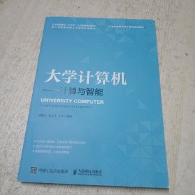 大学计算机——计算与智能