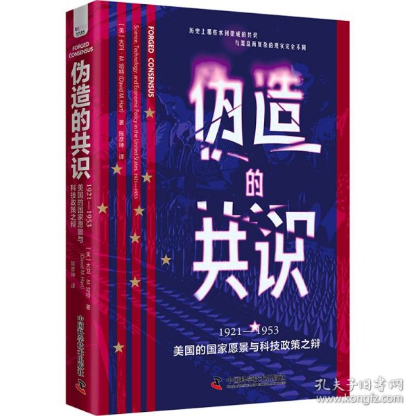 伪造的共识 1921-1953 美的国愿景与科技政策之辩 (美)大卫·M.哈特 著 陈彦坤 译 中国科学技术出版社 沿海书店