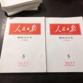 人民日报 缩印合订本 2022年5月份，上半月，下半月，两本合售