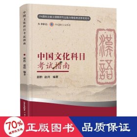 中国文化科目考试指南（新版）/IPA国际注册汉语教师资格等级认证参考用书