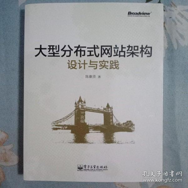 大型分布式网站架构设计与实践：一线工作经验总结，囊括大型分布式网站所需技术的全貌、架构设计的核心原理与典型案例、常见问题及解决方案，有细节、接地气