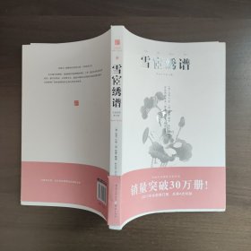 雪宧绣谱（手绘彩图修订版）中国传统刺绣技艺