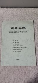 南开大学硕士研究生毕业（学位）论文：商周时期北方地区青铜刀研究【大16开平装作者“李刚”签名 附图本】