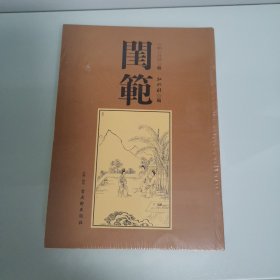 闺范（全新未开封）