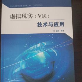 虚拟现实（VR）技术与应用/高等院校应用型本科“十三五”规划教材