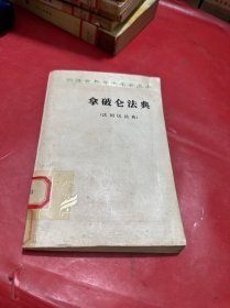拿破侖法典