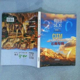 假日旅游2017中国国际旅游交易会云南专辑