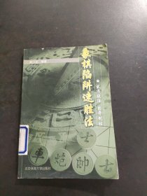 象棋陷阱速胜法：故布疑阵出奇制胜 馆藏有印章