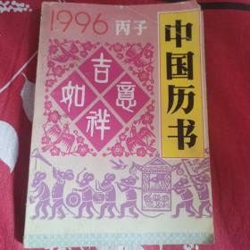 1996·丙子 中国历书
