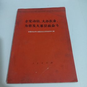 赠给“抓革命 促生产”先进代表叶建龙：全党动员，大办农业，为普及大寨县而奋斗——全国农业学大寨会议和材料汇编