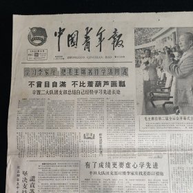 中国青年报 1965年9月14日 4版全