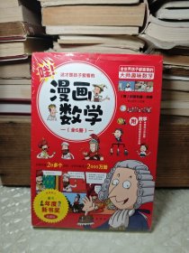 这才是孩子爱看的漫画数学(全六册）未完全拆封