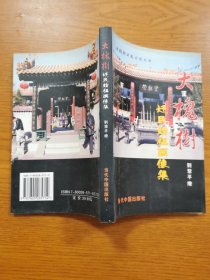 大槐樹遷民始祖畫像集
