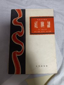 红旗谱-电影文学剧本 1959年1版1印 品相佳包邮顺丰