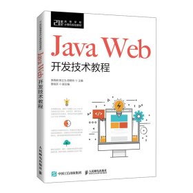 JavaWeb开发技术教程