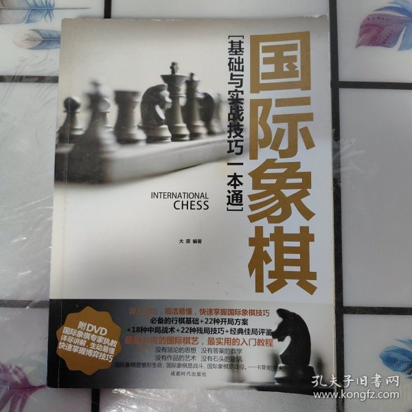 国际象棋