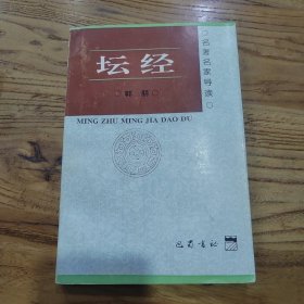 坛经导读