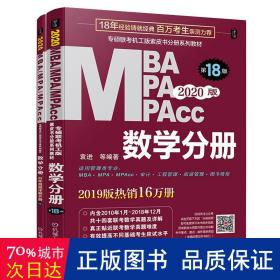 2020  专硕联考机工版紫皮书分册系列教材MBAMPAMPAcc管理类联考 数学分册（MBAMPAMPAcc管理类联考）第18版（赠送全书重难点及真题精讲视频）