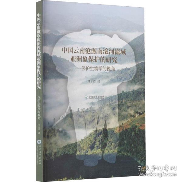 中国·云南·沧源南滚河流域亚洲象保护的研究——保护生物学的视角