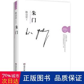 朱门(新修订精装典藏版) 作家作品集 林语堂