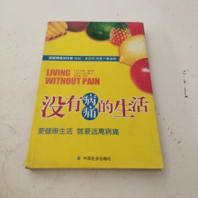 没有病痛的生活