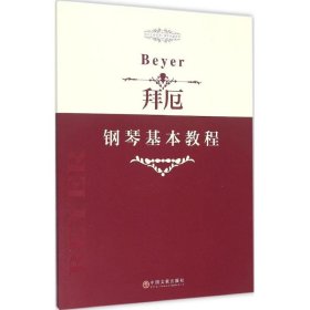 指尖上的芭蕾钢琴基础系列：拜厄钢琴基本教程