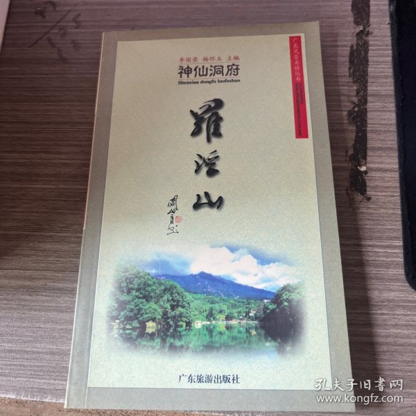 神仙洞府罗浮山