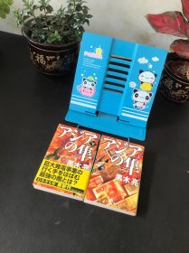 アジアの隼(上下)【平装日文书 两本合售】
