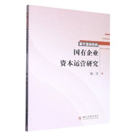 基于流动性的国有企业资本运营研究