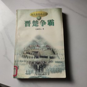 晋楚争霸