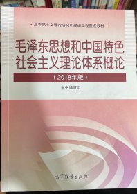 毛泽东思想和中国特色社会主义理论体系概论（2018版）