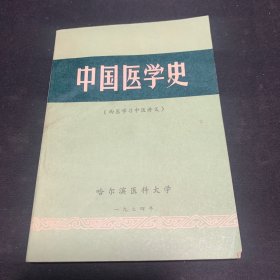 中国医学史