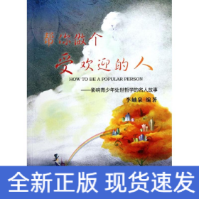 幫你做個(gè)受歡迎的人