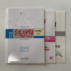 全新正版全新方案同步学习红对勾讲与练高中物理5选择性必修第二册RJ版含练习手册和答案天津人民出版社