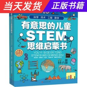 有意思的儿童STEM思维启蒙书（全4册，数学、物理、化学、生物、地理、科学等学科融合为52个主题）