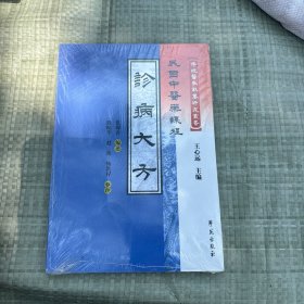 民国中医药课程：诊病大方