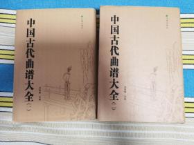 中国古代曲谱大全1、2（内页新）