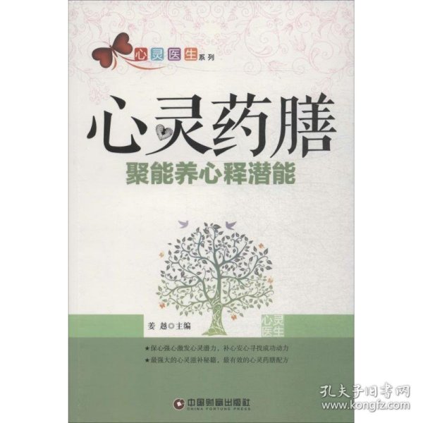 心灵医生系列 心灵药膳：聚能养心释潜能