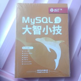 MySQL大智小技3【全新未开封】